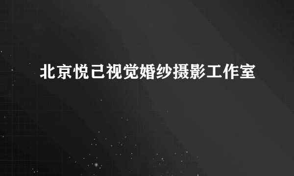 北京悦己视觉婚纱摄影工作室