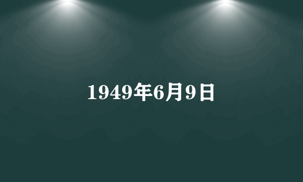 1949年6月9日