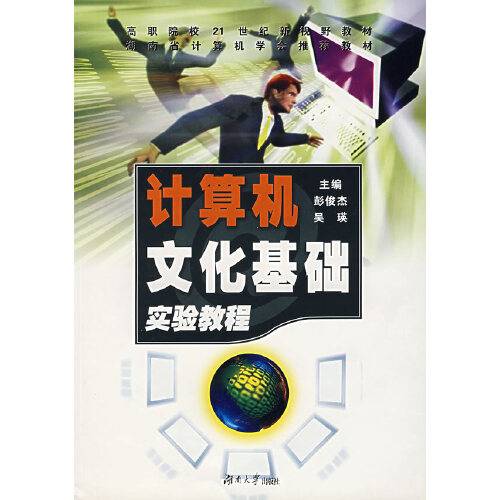 计算机文化基础实验教程（2004年湖南大学出版社出版的图书）