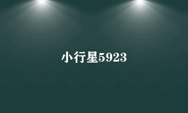 小行星5923