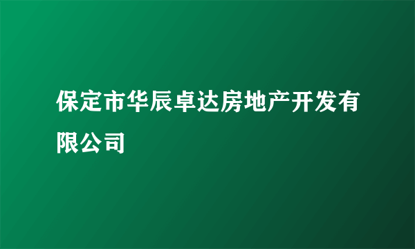 保定市华辰卓达房地产开发有限公司