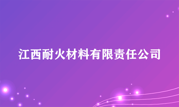 江西耐火材料有限责任公司