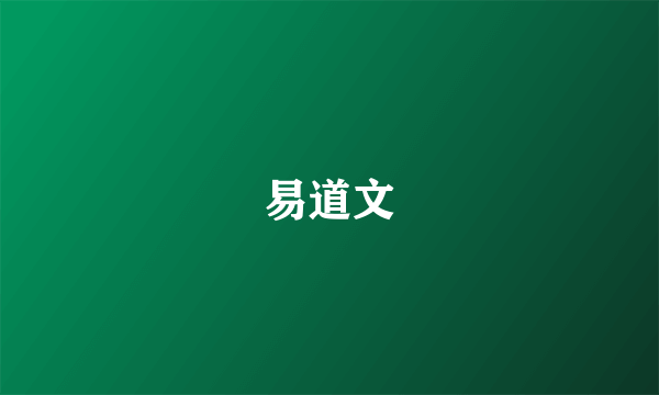 易道文