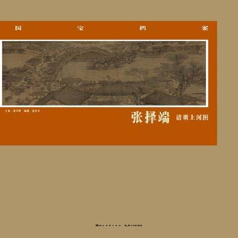 张择端清明上河图（2013年湖北美术出版社出版的图书）