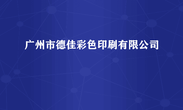 广州市德佳彩色印刷有限公司