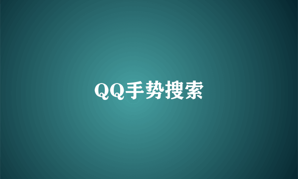 QQ手势搜索