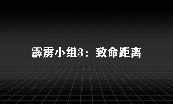 霹雳小组3：致命距离