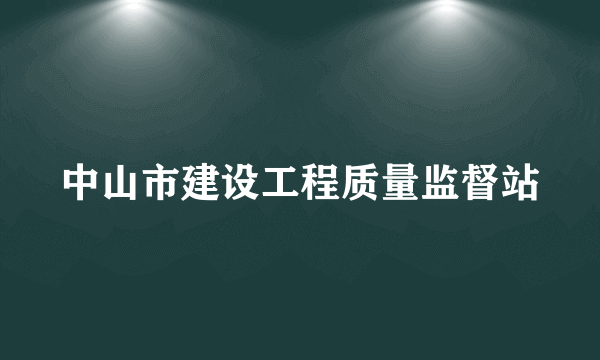 中山市建设工程质量监督站