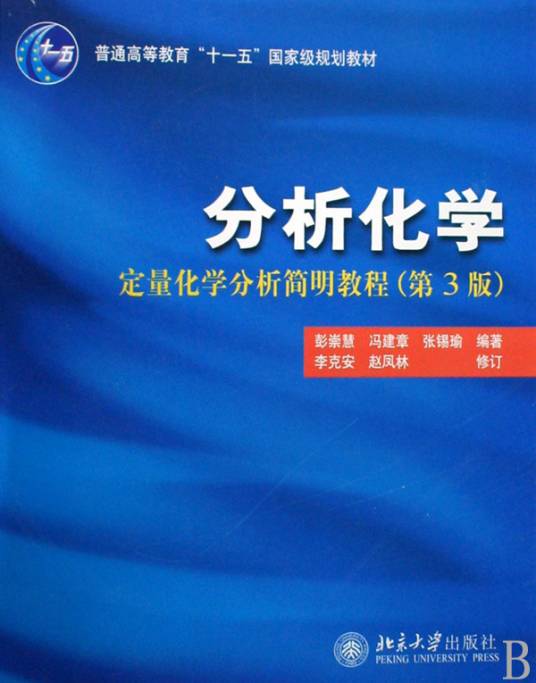 分析化学：定量化学分析简明教程