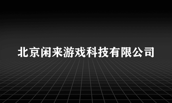 北京闲来游戏科技有限公司