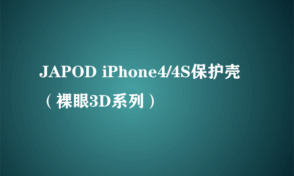 JAPOD iPhone4/4S保护壳（裸眼3D系列）