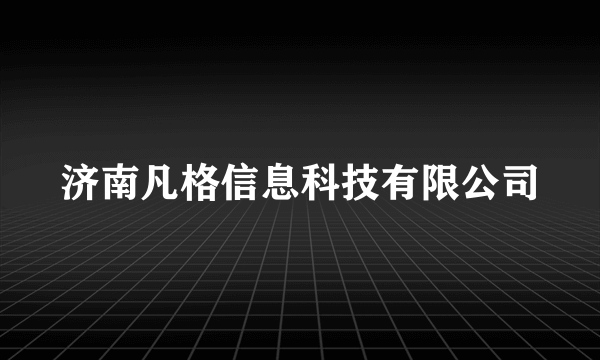 济南凡格信息科技有限公司