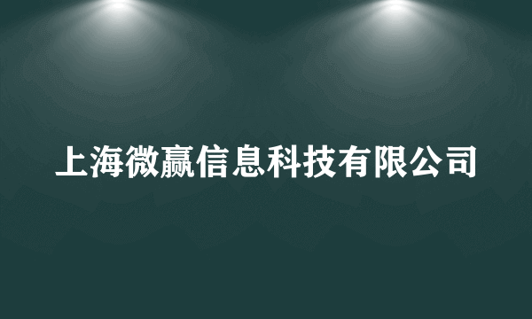 上海微赢信息科技有限公司