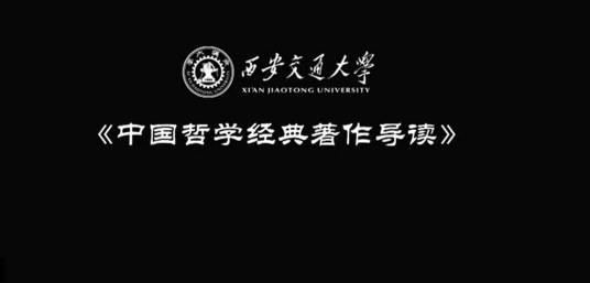 中国哲学经典著作导读（西安交通大学提供的慕课）