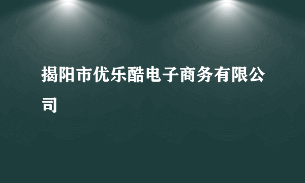 揭阳市优乐酷电子商务有限公司