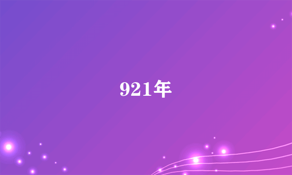 921年