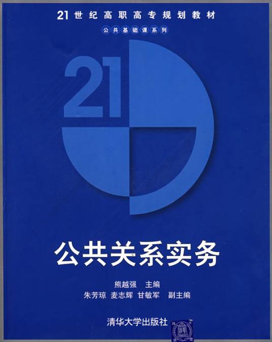 公共关系实务（2006年清华大学出版社出版的图书）