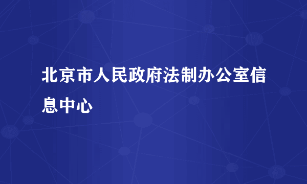 北京市人民政府法制办公室信息中心