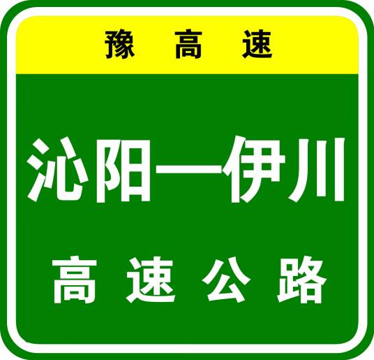 沁阳—伊川高速公路