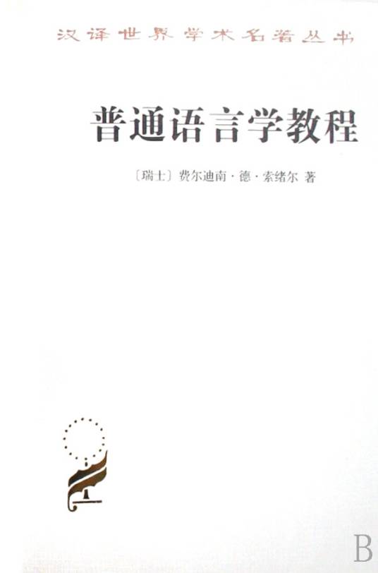 普通语言学教程（弗迪南·德·索绪尔创作语言学著作）