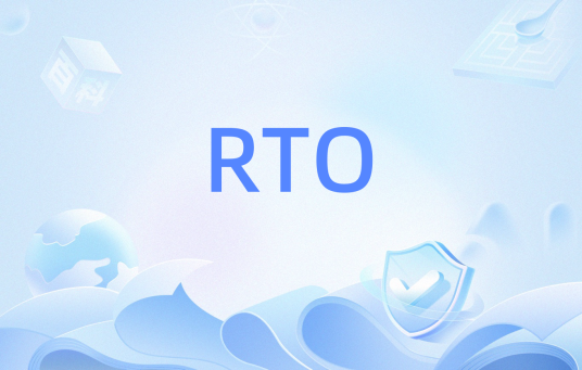 RTO（实时优化）