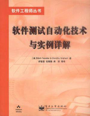 软件测试自动化技术与实例详解