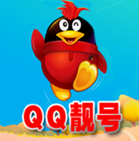 QQ靓号