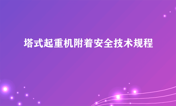 塔式起重机附着安全技术规程