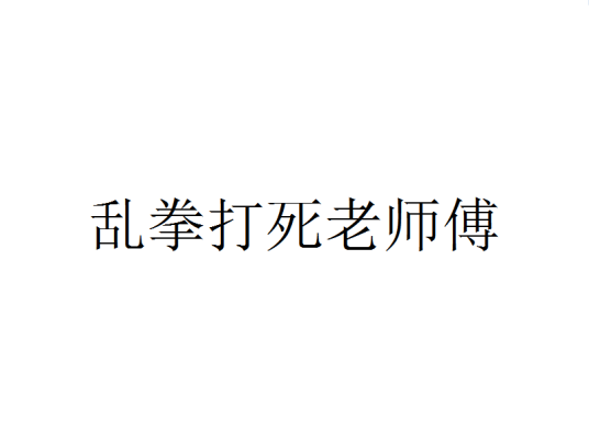 乱拳打死老师傅