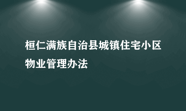 桓仁满族自治县城镇住宅小区物业管理办法