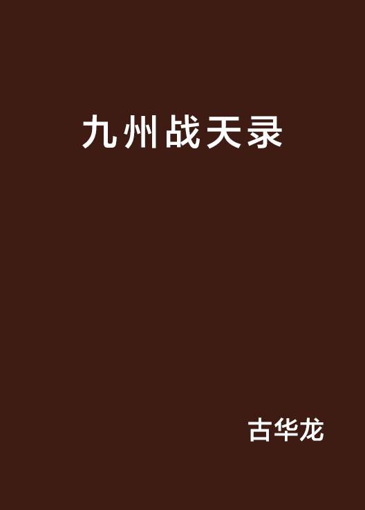 九州战天录（作者半醒半梦之冀）