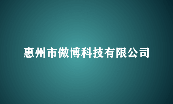 惠州市傲博科技有限公司