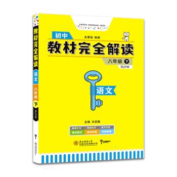 王后雄学案教材完全解读：语文