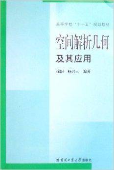 空间解析几何及其应用（2006年哈尔滨工业大学出版社出版的图书）