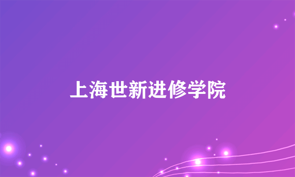 上海世新进修学院