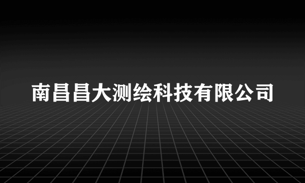 南昌昌大测绘科技有限公司