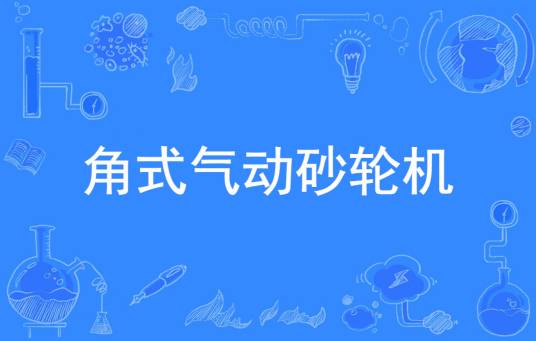 角式气动砂轮机（2012年4月1日实施的一项行业标准）