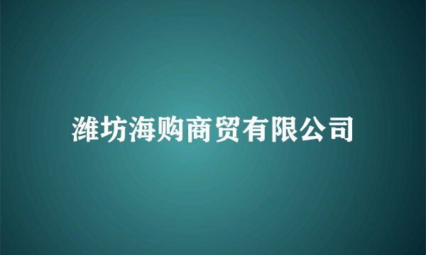 潍坊海购商贸有限公司