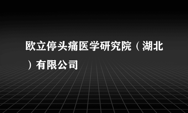 欧立停头痛医学研究院（湖北）有限公司