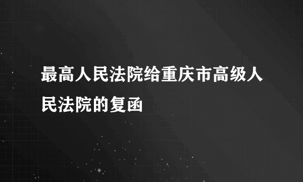 最高人民法院给重庆市高级人民法院的复函