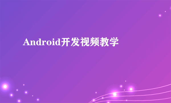 Android开发视频教学