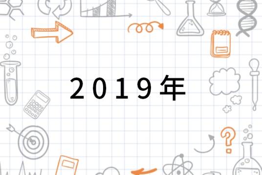 2019年