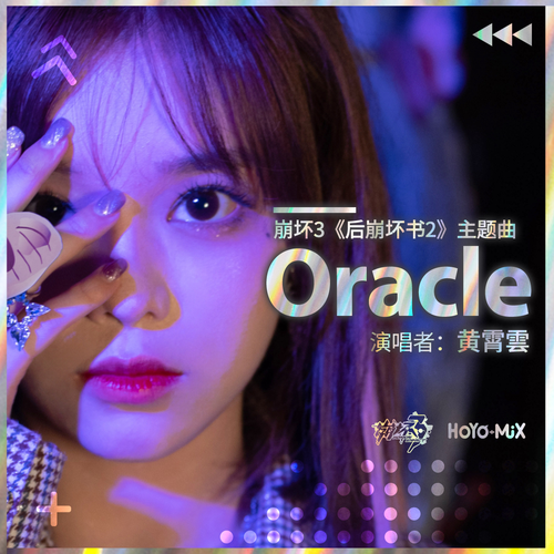 Oracle（崩坏3《后崩坏书2》主题曲）