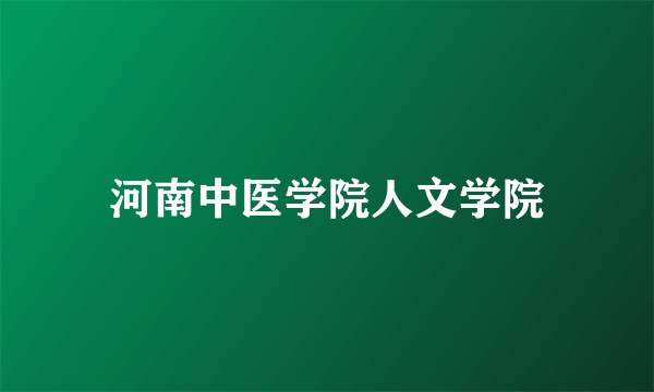 河南中医学院人文学院