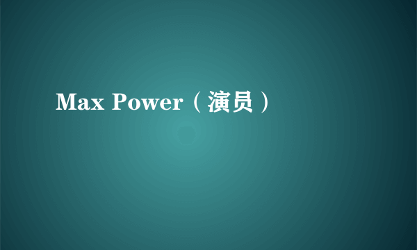 Max Power（演员）