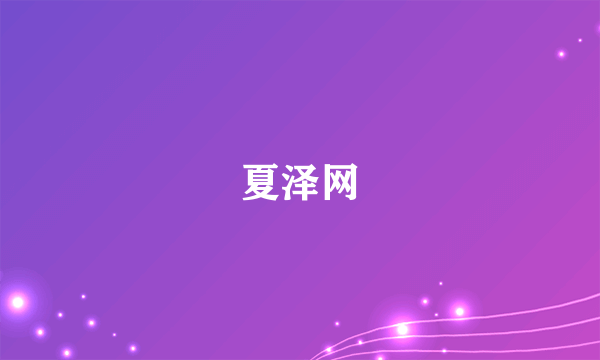 夏泽网