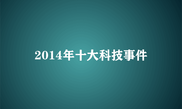 2014年十大科技事件