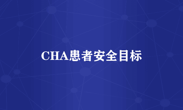 CHA患者安全目标