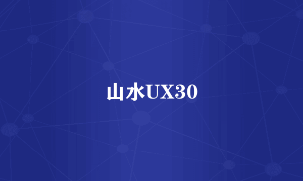 山水UX30