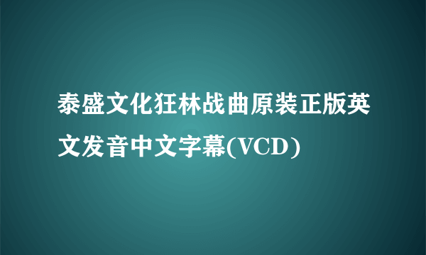 泰盛文化狂林战曲原装正版英文发音中文字幕(VCD)